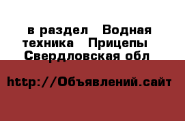  в раздел : Водная техника » Прицепы . Свердловская обл.